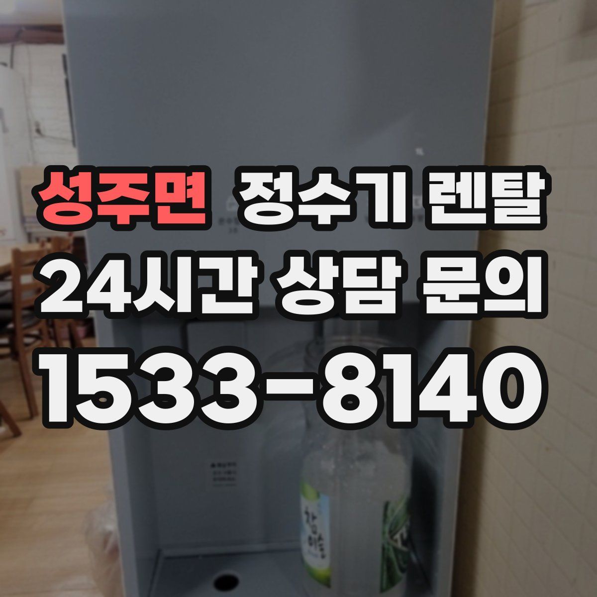 성주면 정수기 렌탈