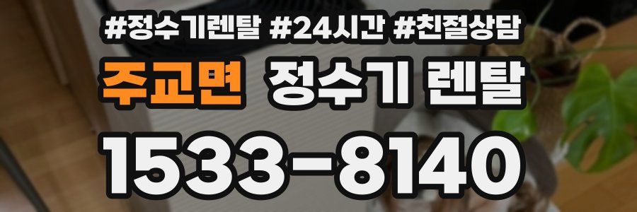 주교면 정수기 렌탈