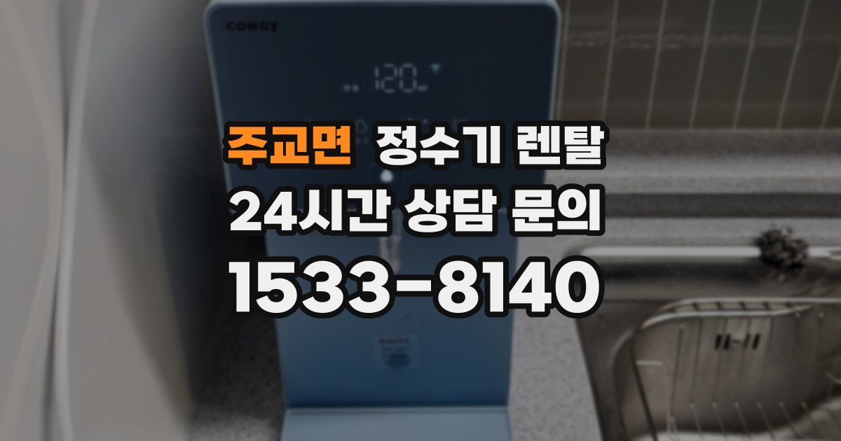 주교면 정수기 렌탈