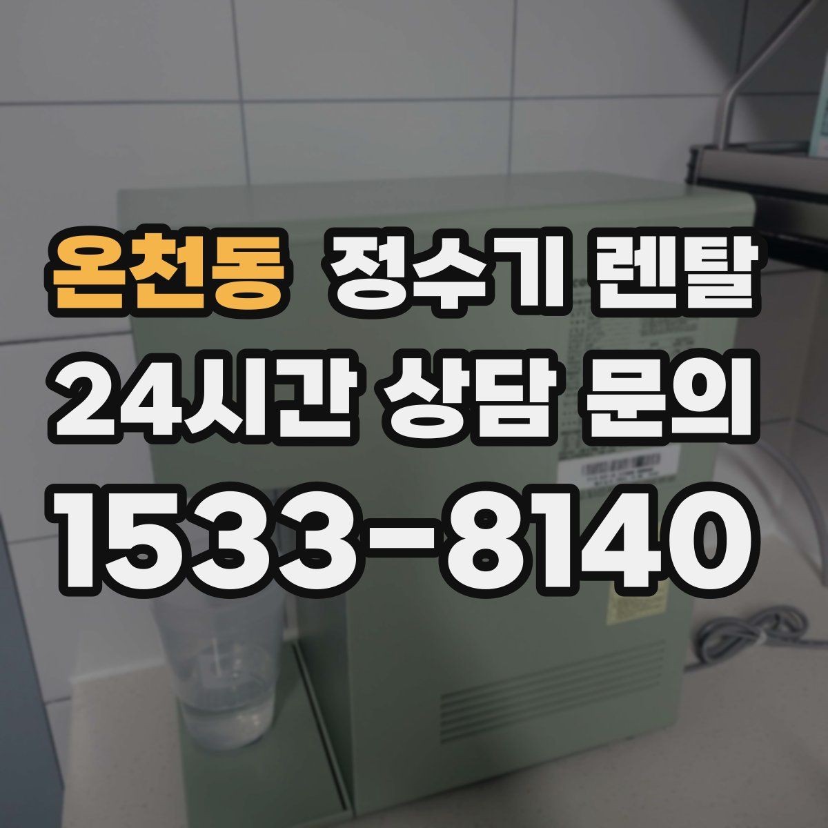 온천동 정수기 렌탈 위약금 구조를 이해하면 선택이 쉬워집니다