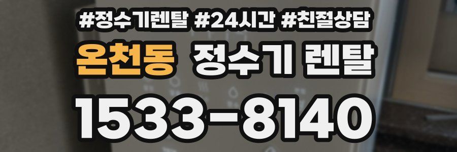 온천동 정수기 렌탈