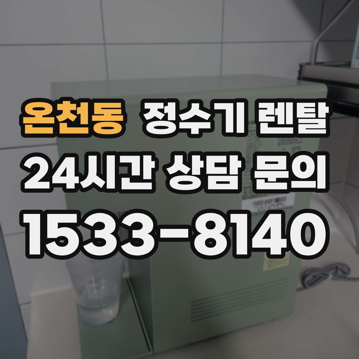 온천동 정수기 렌탈