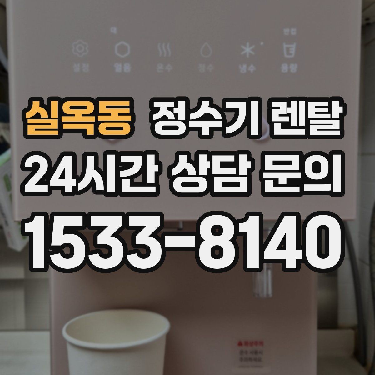실옥동 정수기 렌탈 조작이 단순한 제품이 부모님 댁에 좋은 이유