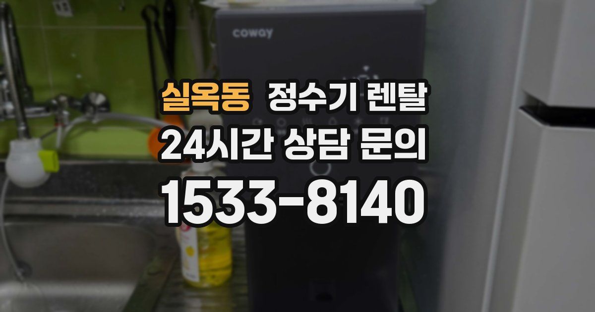 실옥동 정수기 렌탈