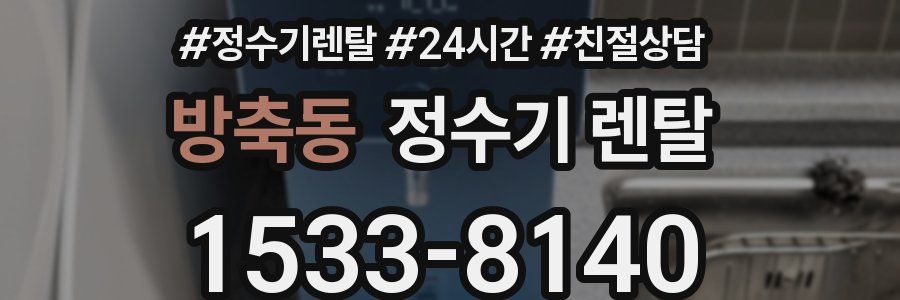 방축동 정수기 렌탈