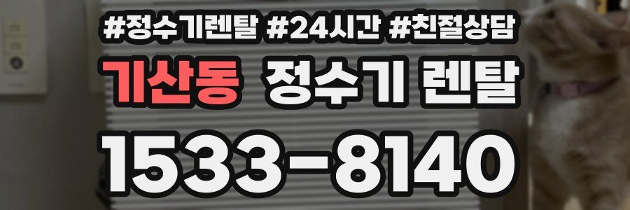 기산동 정수기 렌탈