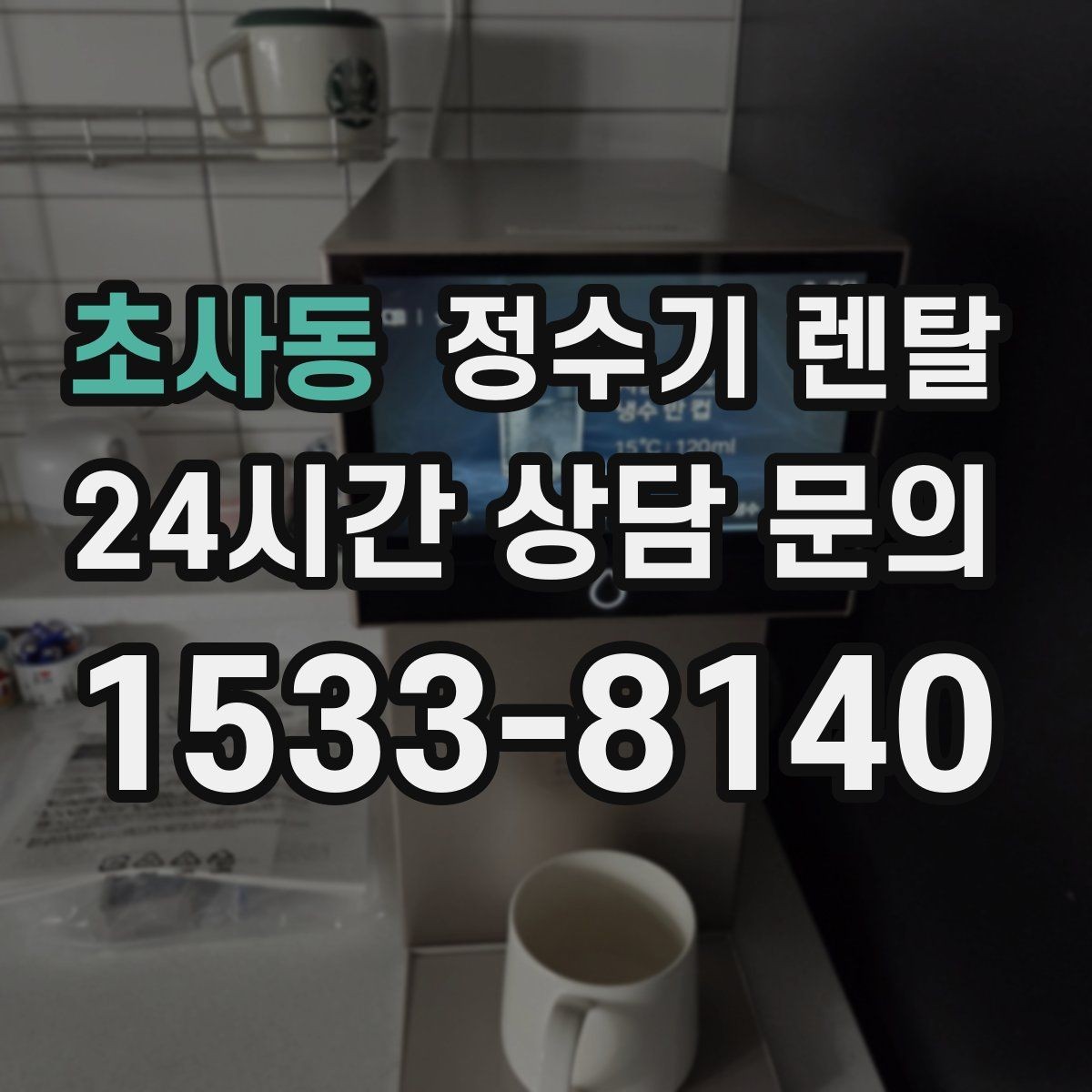 초사동 정수기 렌탈 인테리어와 위생 모두 잡는 선택법