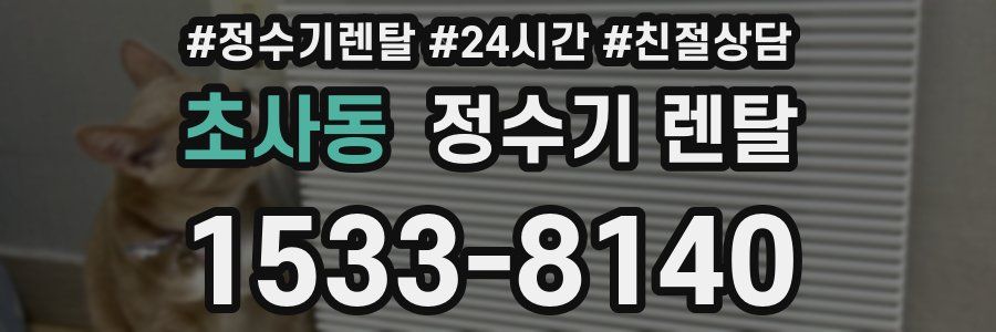 초사동 정수기 렌탈