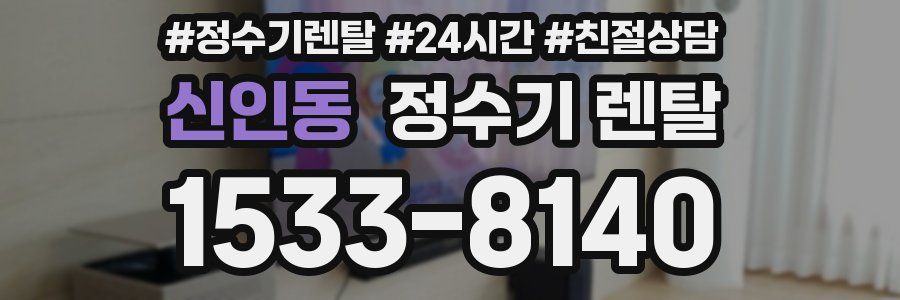 신인동 정수기 렌탈