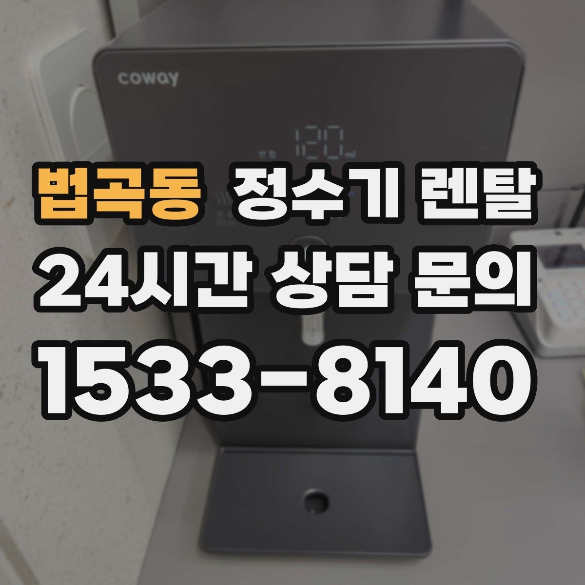 법곡동 정수기 렌탈 가성비 좋은 선택을 위한 기준