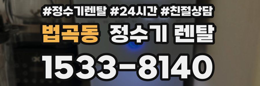 법곡동 정수기 렌탈