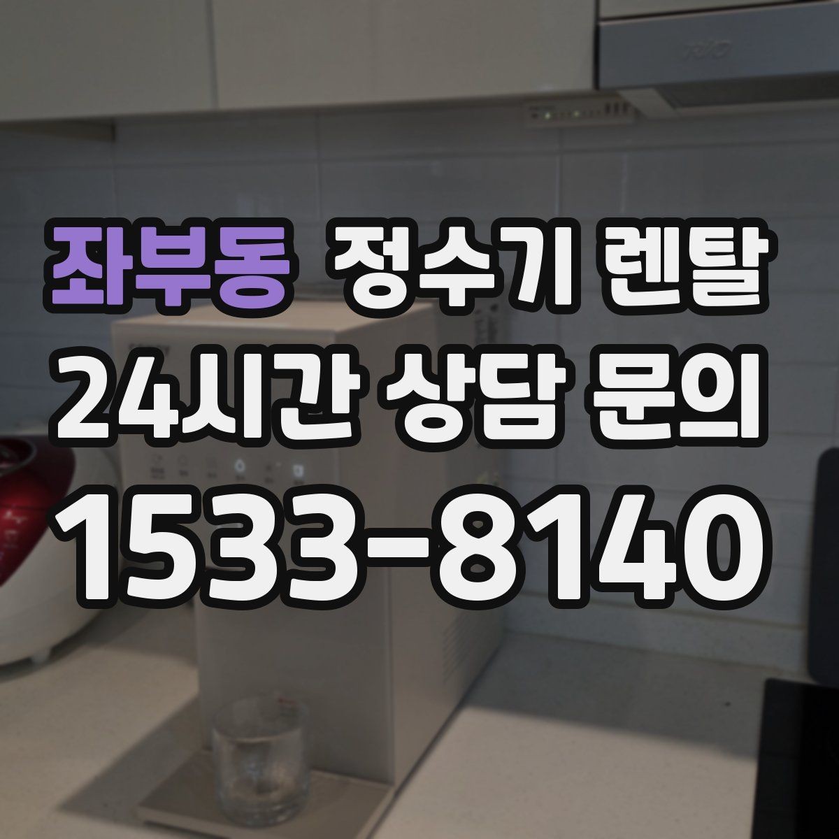 좌부동 정수기 렌탈 브랜드 비교보다 먼저 해야 하는 '사용량' 체크