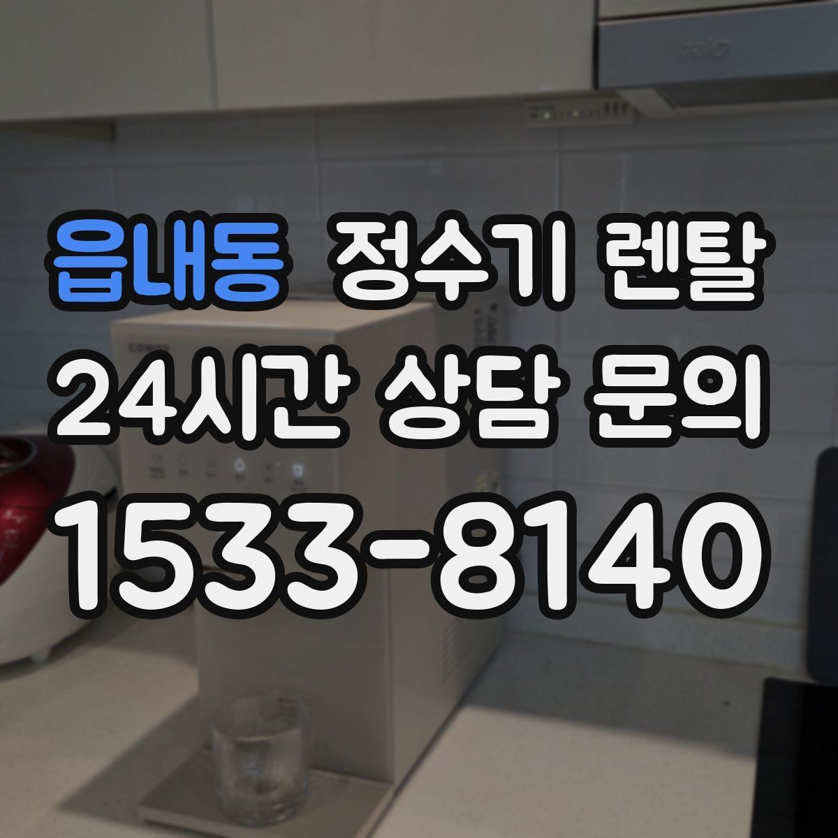 읍내동 정수기 렌탈 정수량 부족이 생기는 대표 상황