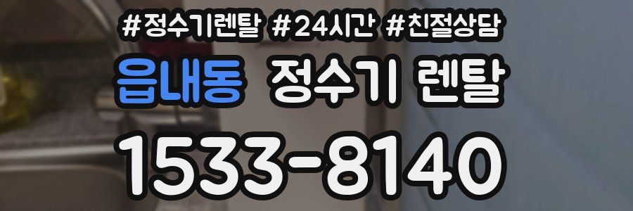 읍내동 정수기 렌탈