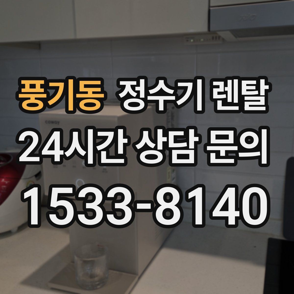 풍기동 정수기 렌탈 온수 기능이 꼭 필요한 상황