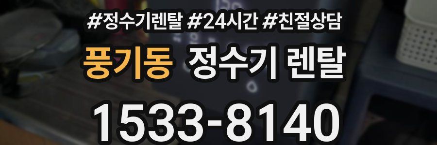 풍기동 정수기 렌탈