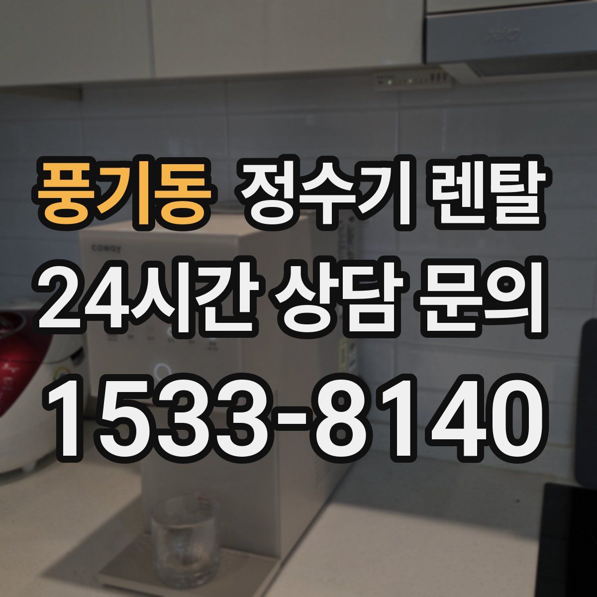 풍기동 정수기 렌탈