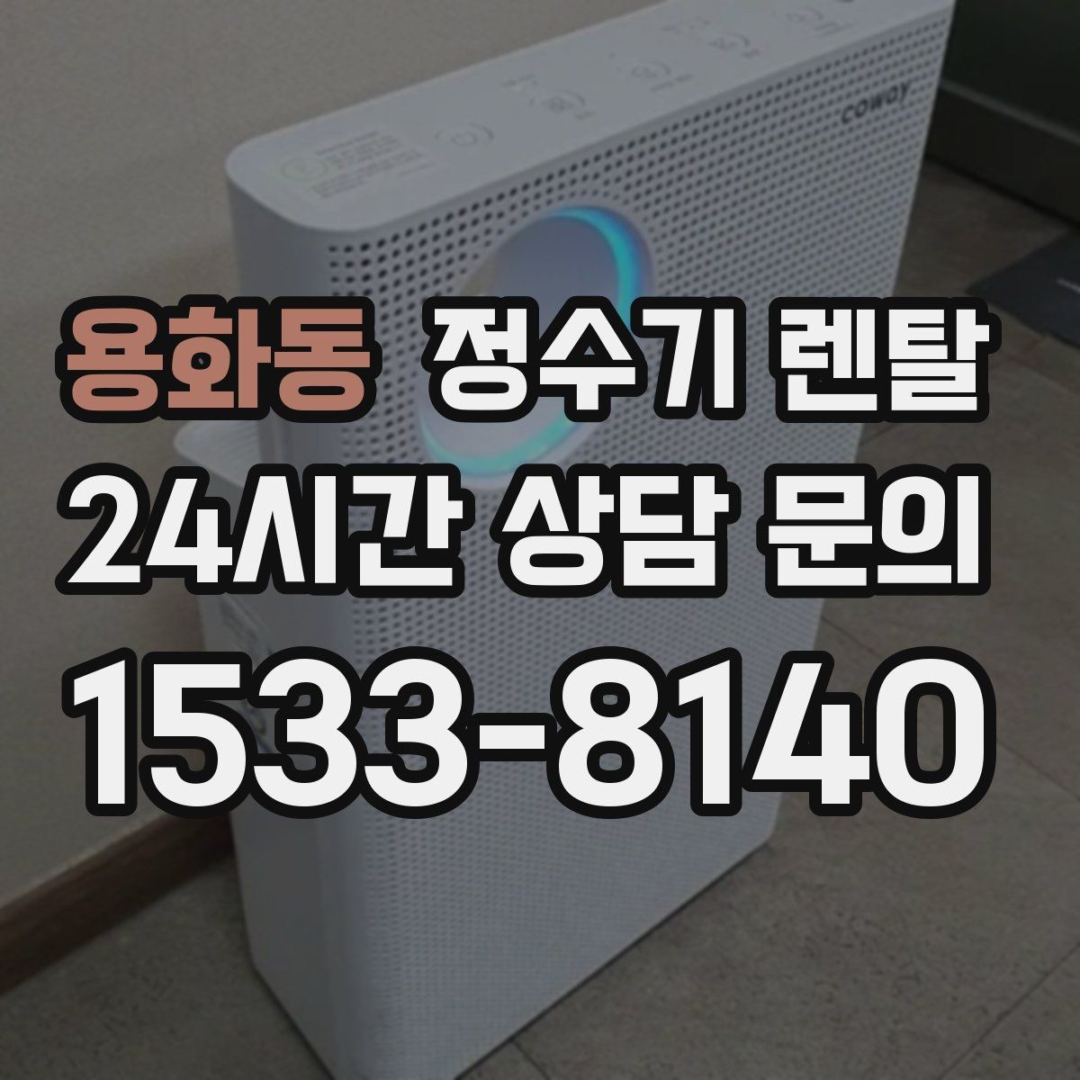 용화동 정수기 렌탈 후회 없는 선택을 위한 한 장 정리