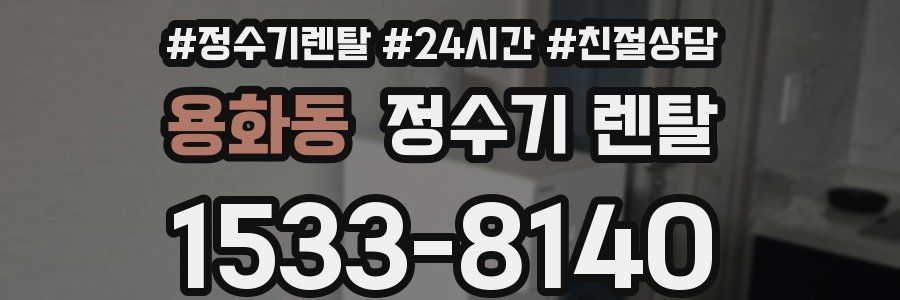 용화동 정수기 렌탈