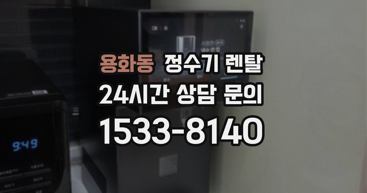 용화동 정수기 렌탈