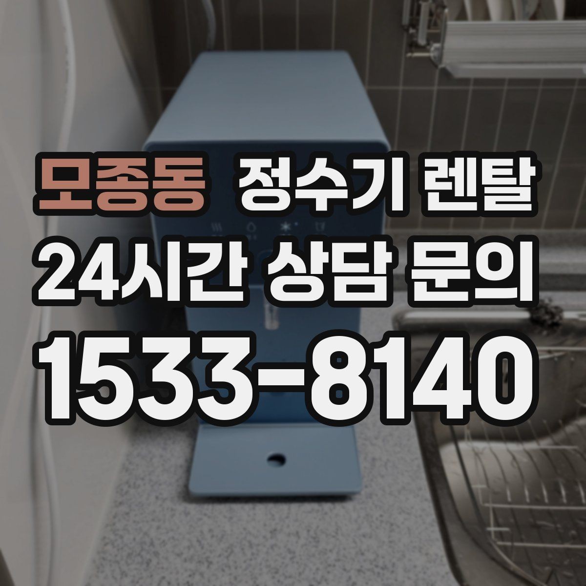 모종동 정수기 렌탈 요리 물 많이 쓰는 집에 추천되는 구성