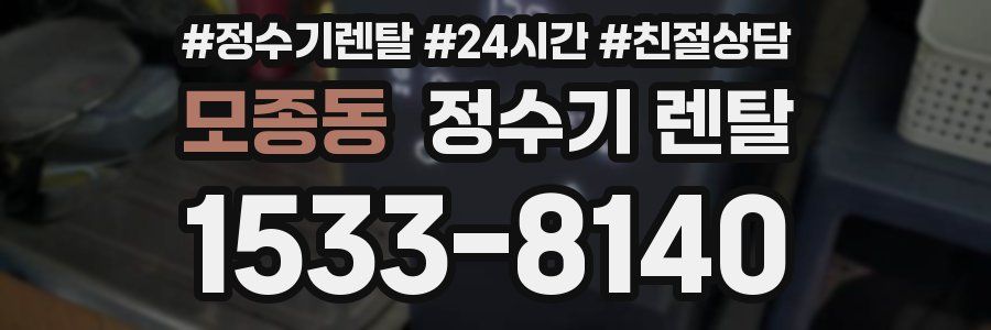 모종동 정수기 렌탈