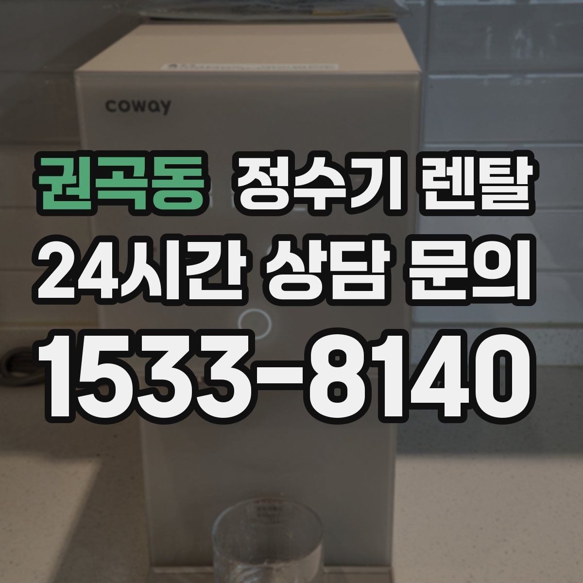 권곡동 정수기 렌탈 디자인만 보고 고르면 후회하는 포인트