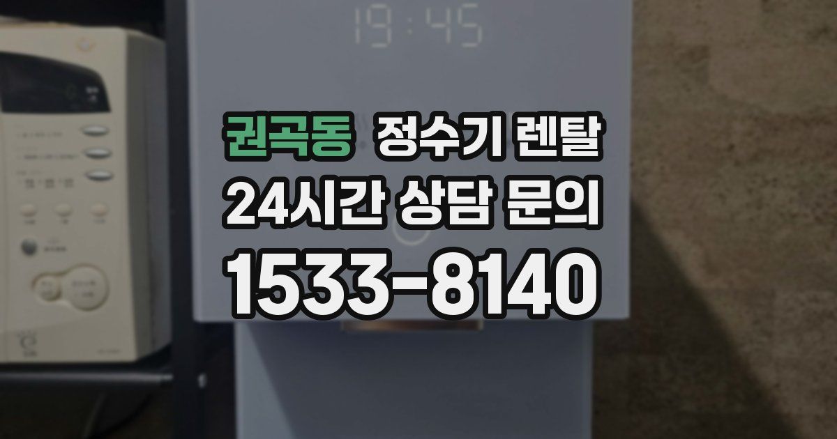 권곡동 정수기 렌탈