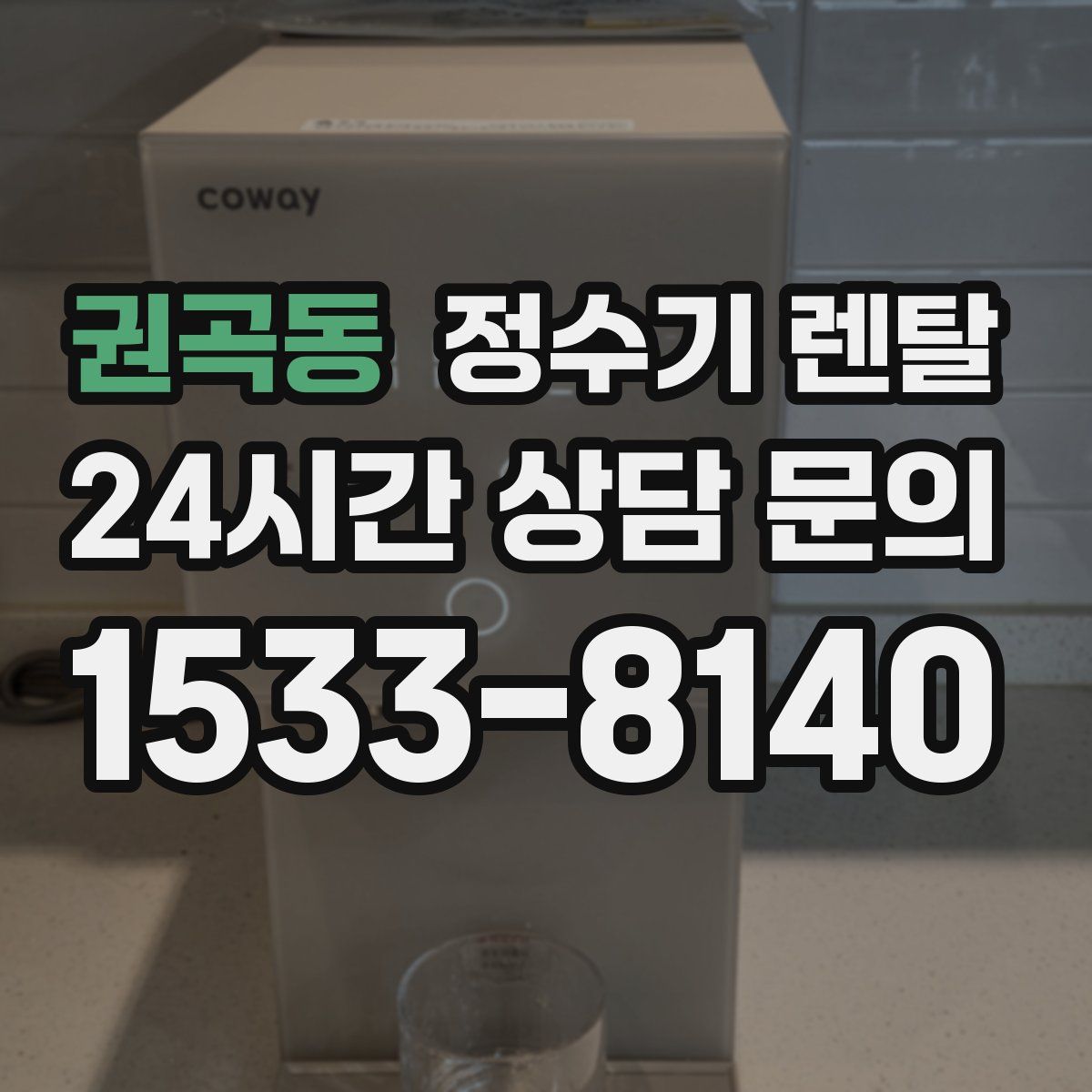 권곡동 정수기 렌탈