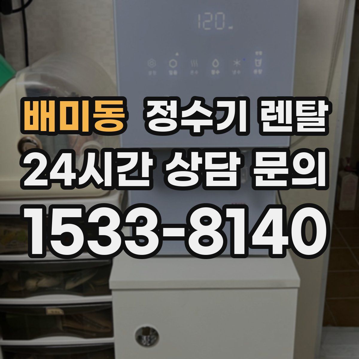 배미동 정수기 렌탈