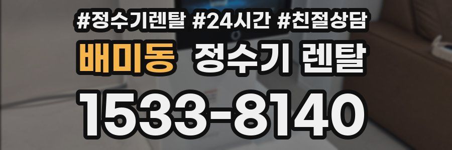 배미동 정수기 렌탈