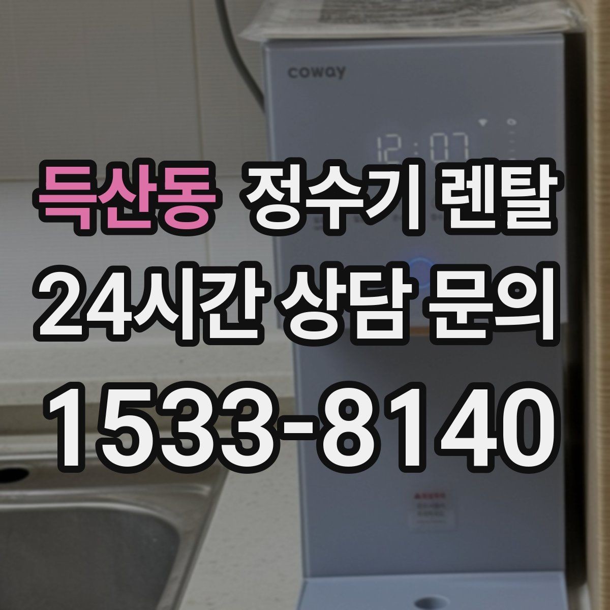 득산동 정수기 렌탈 물맛이 달라지는 이유와 해결 팁