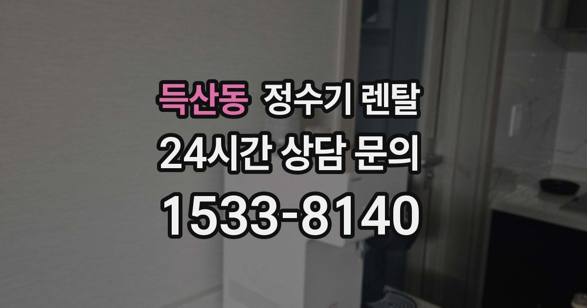 득산동 정수기 렌탈