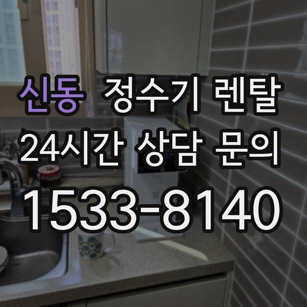 신동 정수기 렌탈 정수기 주변 물때 곰팡이 예방 팁
