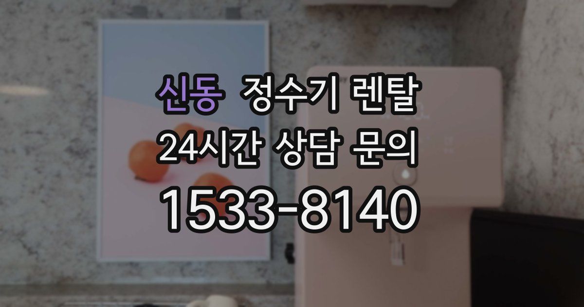 신동 정수기 렌탈