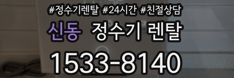 신동 정수기 렌탈