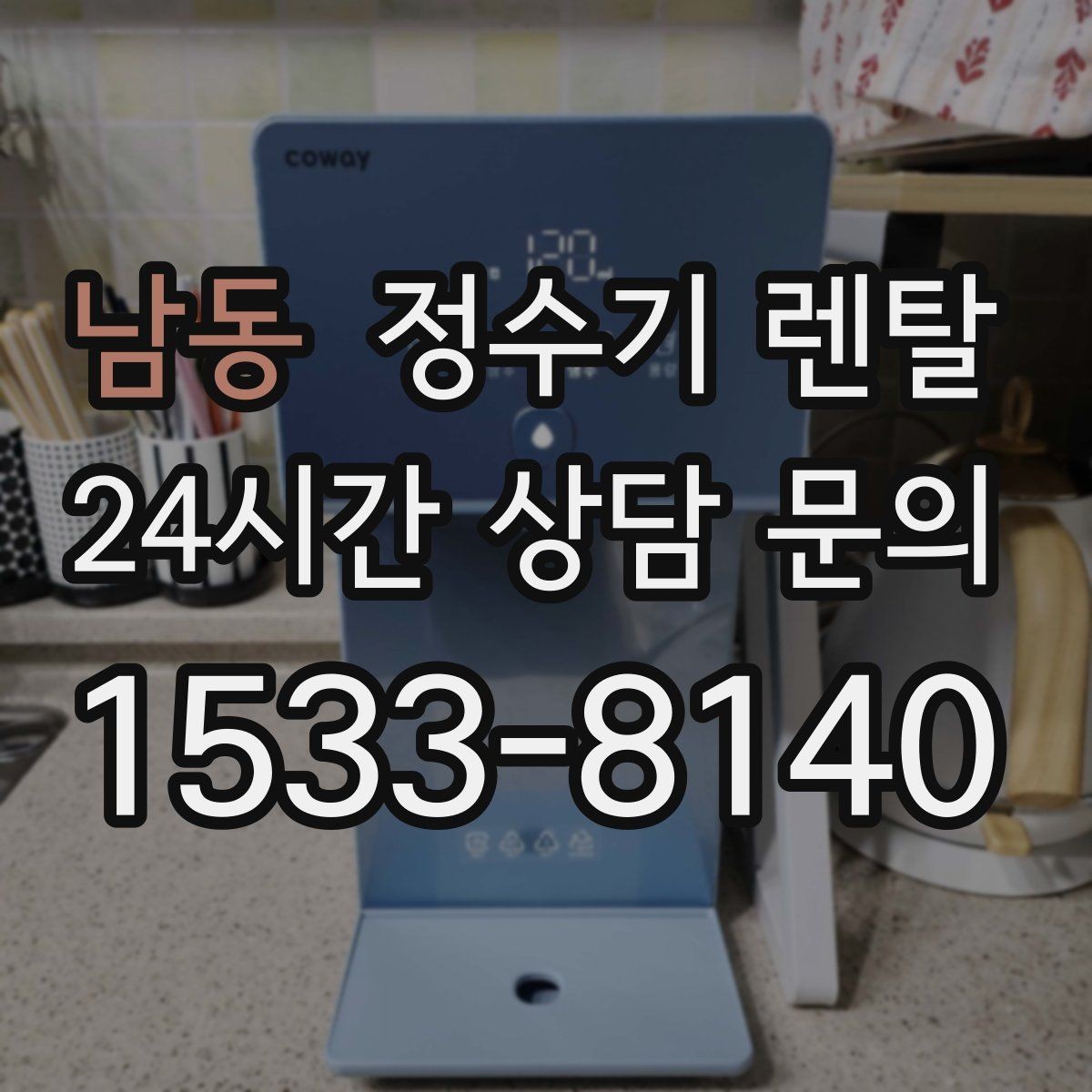남동 정수기 렌탈 설치 후 바로 사용해도 될까