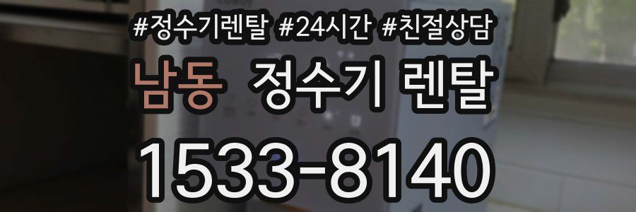 남동 정수기 렌탈