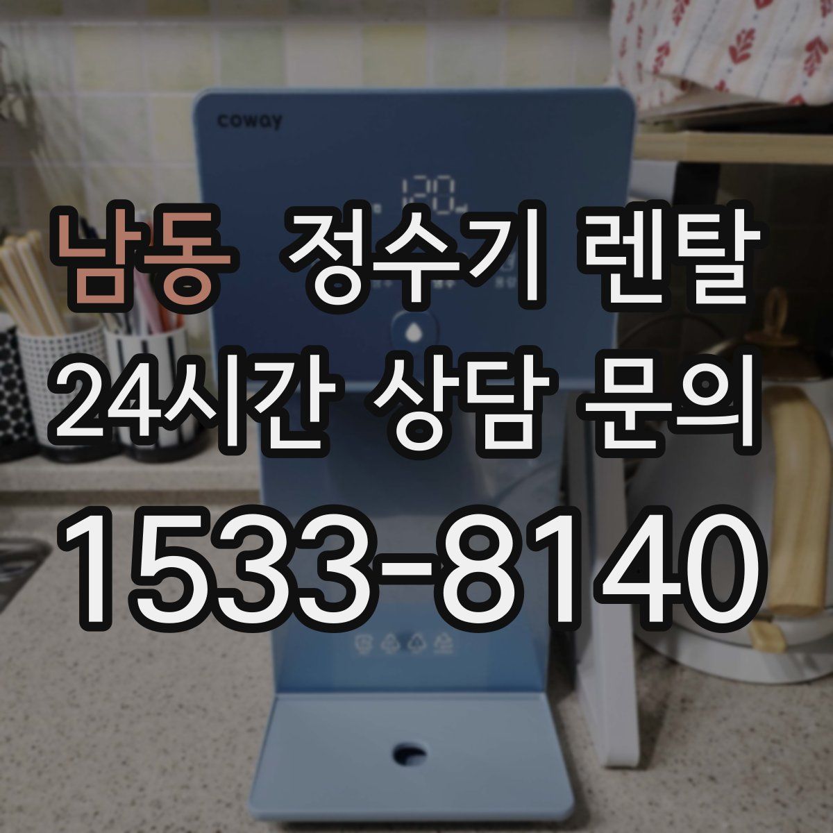 남동 정수기 렌탈