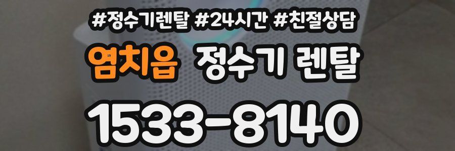 염치읍 정수기 렌탈