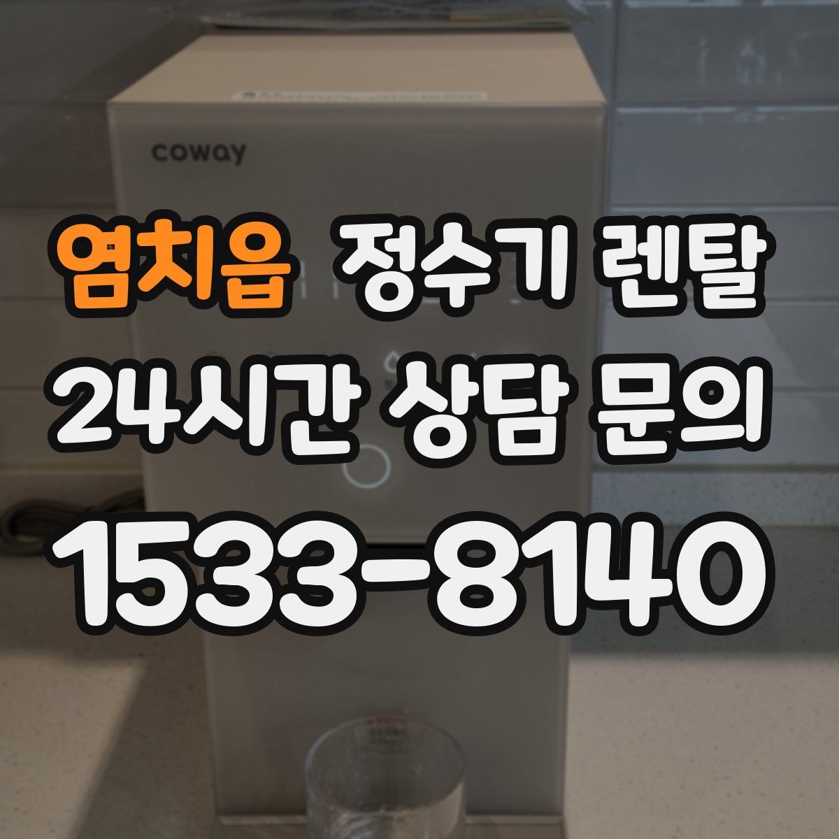 염치읍 정수기 렌탈