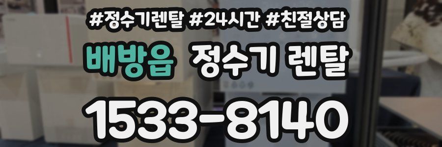 배방읍 정수기 렌탈