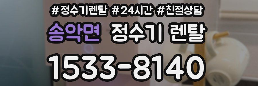 송악면 정수기 렌탈