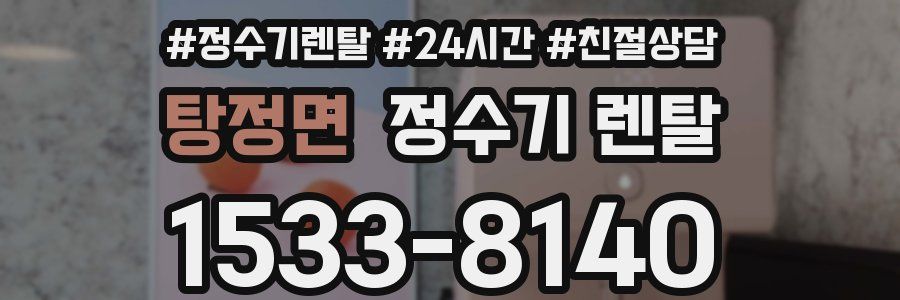 탕정면 정수기 렌탈