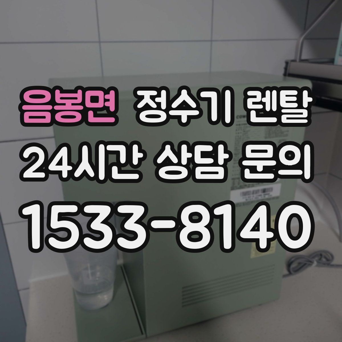 음봉면 정수기 렌탈 처음 렌탈하는 분을 위한 필수 체크