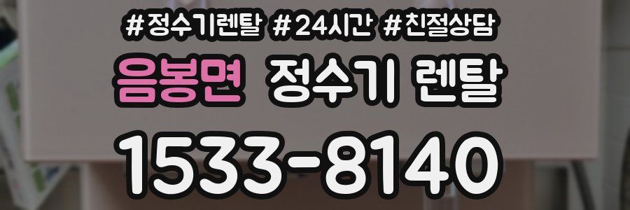 음봉면 정수기 렌탈