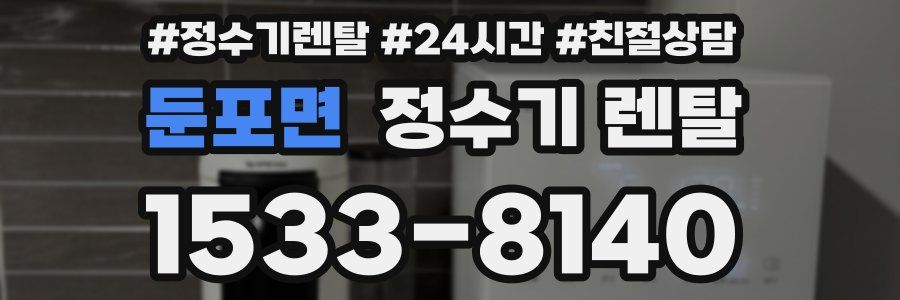 둔포면 정수기 렌탈