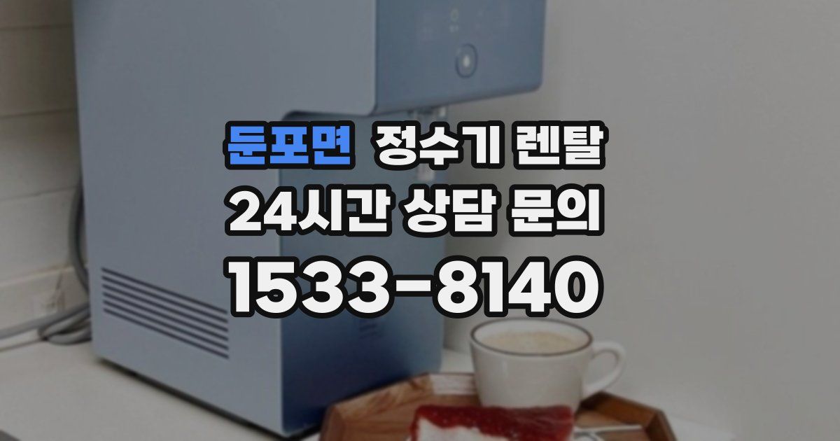 둔포면 정수기 렌탈