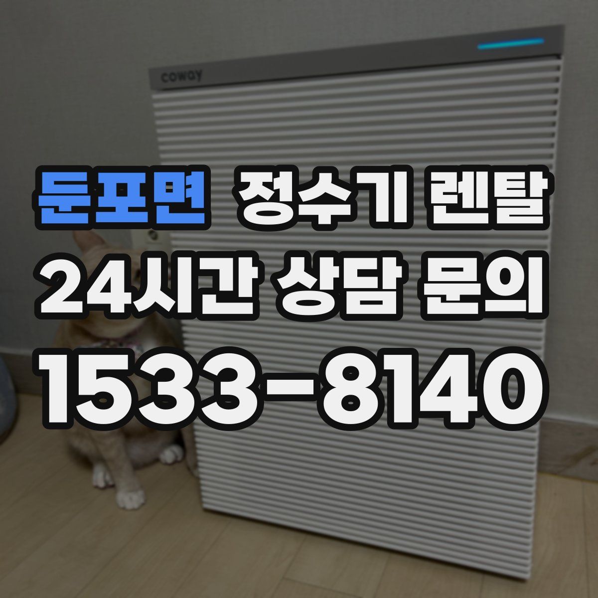 둔포면 정수기 렌탈