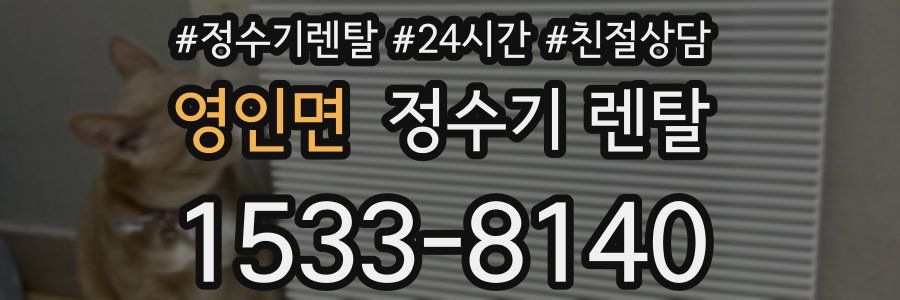 영인면 정수기 렌탈